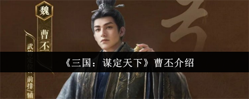 三国谋定天下曹丕怎么样 三国谋定天下曹丕介绍