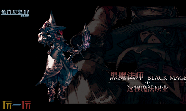 最终幻想14水晶世界黑魔法师技能是什么 黑魔法师玩法攻略