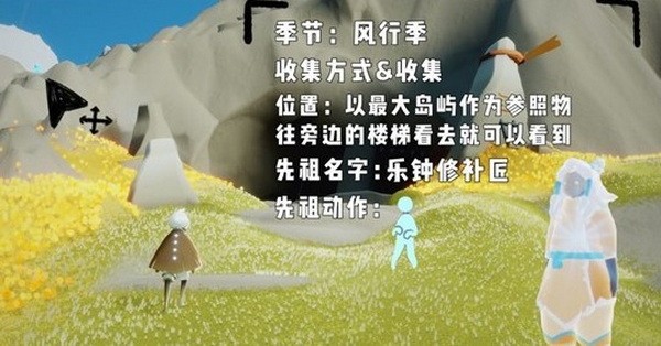 光遇风行季先祖位置在哪里?光遇风行季先祖位置大全一览