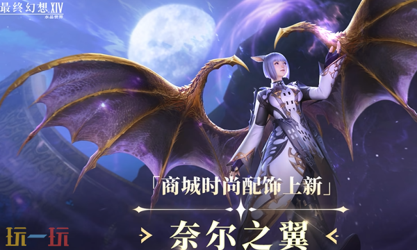 最终幻想14水晶世界奈尔之翼长什么样 新道具奈尔之翼一览