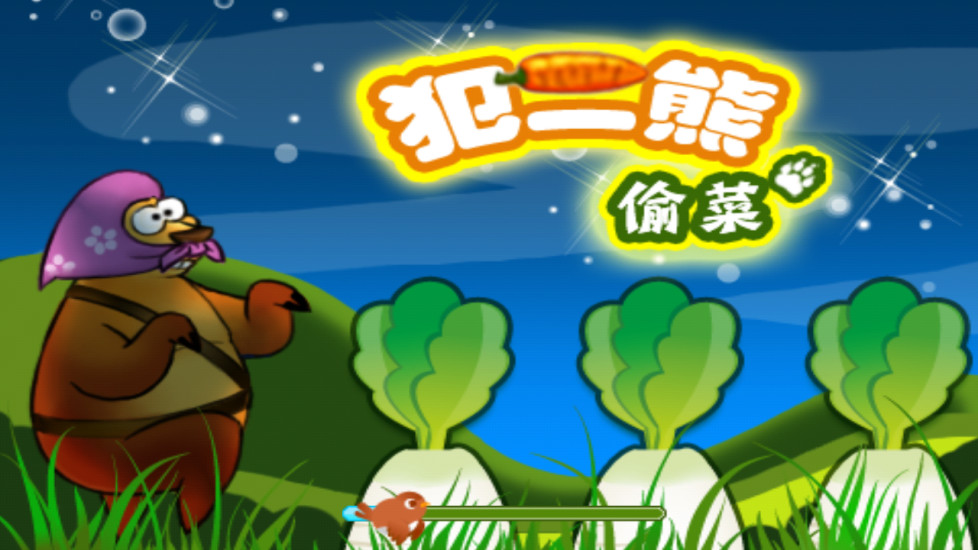 范二熊偷菜
