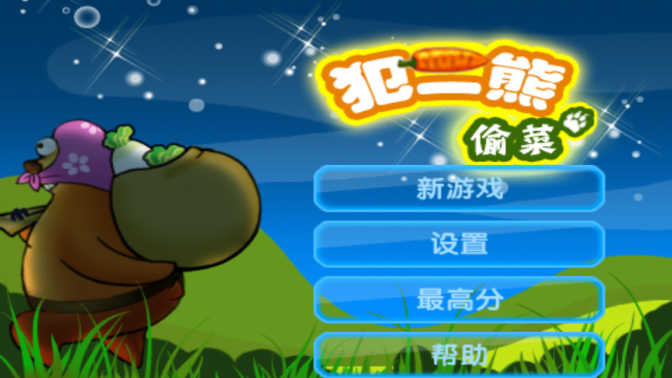 范二熊偷菜