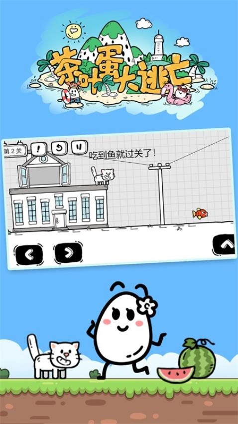 茶叶蛋大冒险免费版
