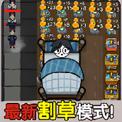 决战今日躺平