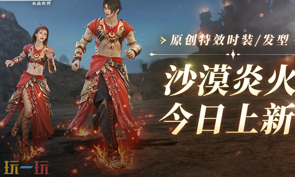 最终幻想14水晶世界沙漠炎火套长什么样 时装介绍