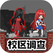 恐怖校区调查求生