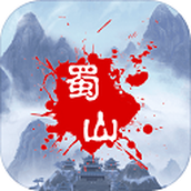 蜀山绝世剑五手机版