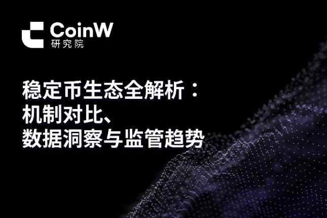 稳定币生态全解析：机制对比、数据洞察与监管趋势