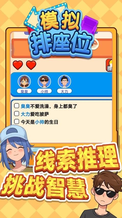 模拟排座位手机版