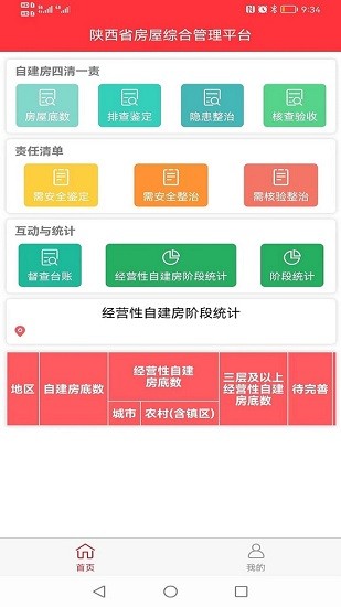 陕西省房屋综合管理平台手机app