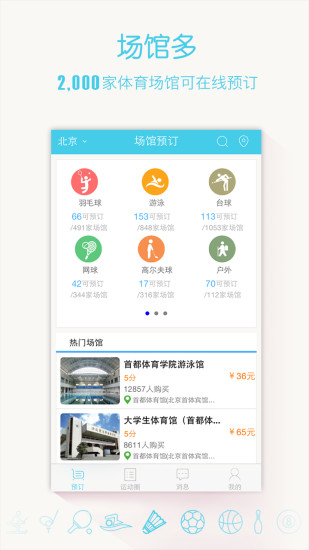 动网(运动场馆预订)