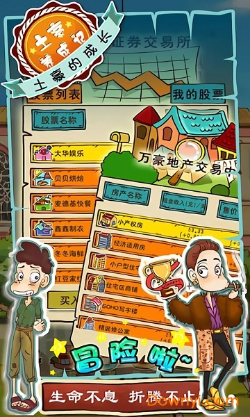 土豪养成记之屌丝逆袭