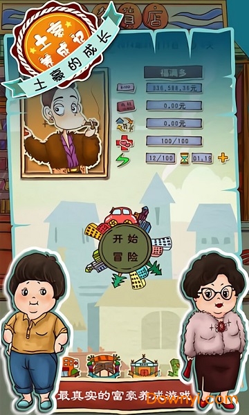 土豪养成记之屌丝逆袭