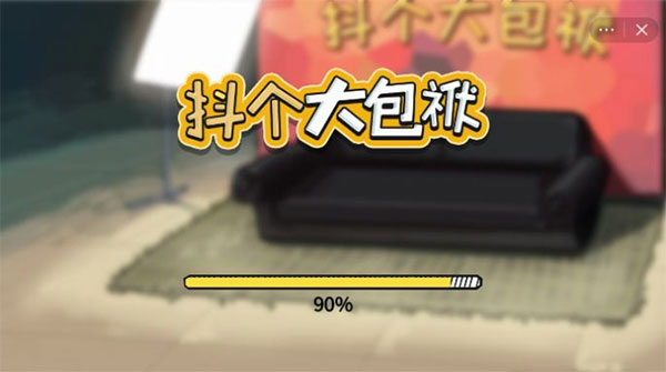 抖个大包袱手机版