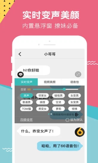 66变声语音包免费版
