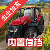 虫虫助手模拟农场23内置存档