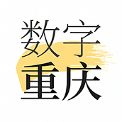 数字重庆