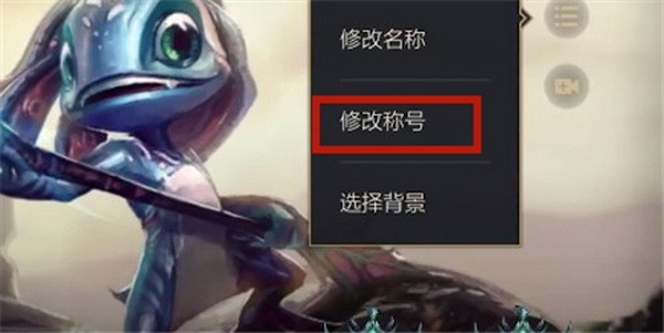 英雄联盟手游称号怎么获得?lol英雄联盟手游称号怎么设置教程2
