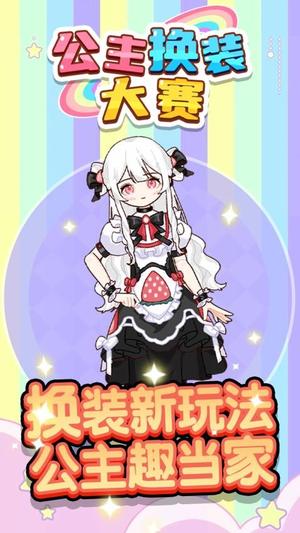 公主换装大赛免费版