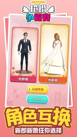抢婚争霸赛手机版
