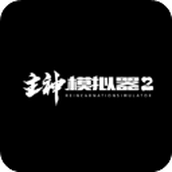 主神模拟器