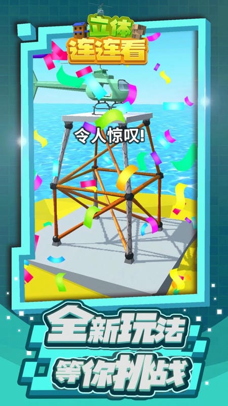 3d立体连连看