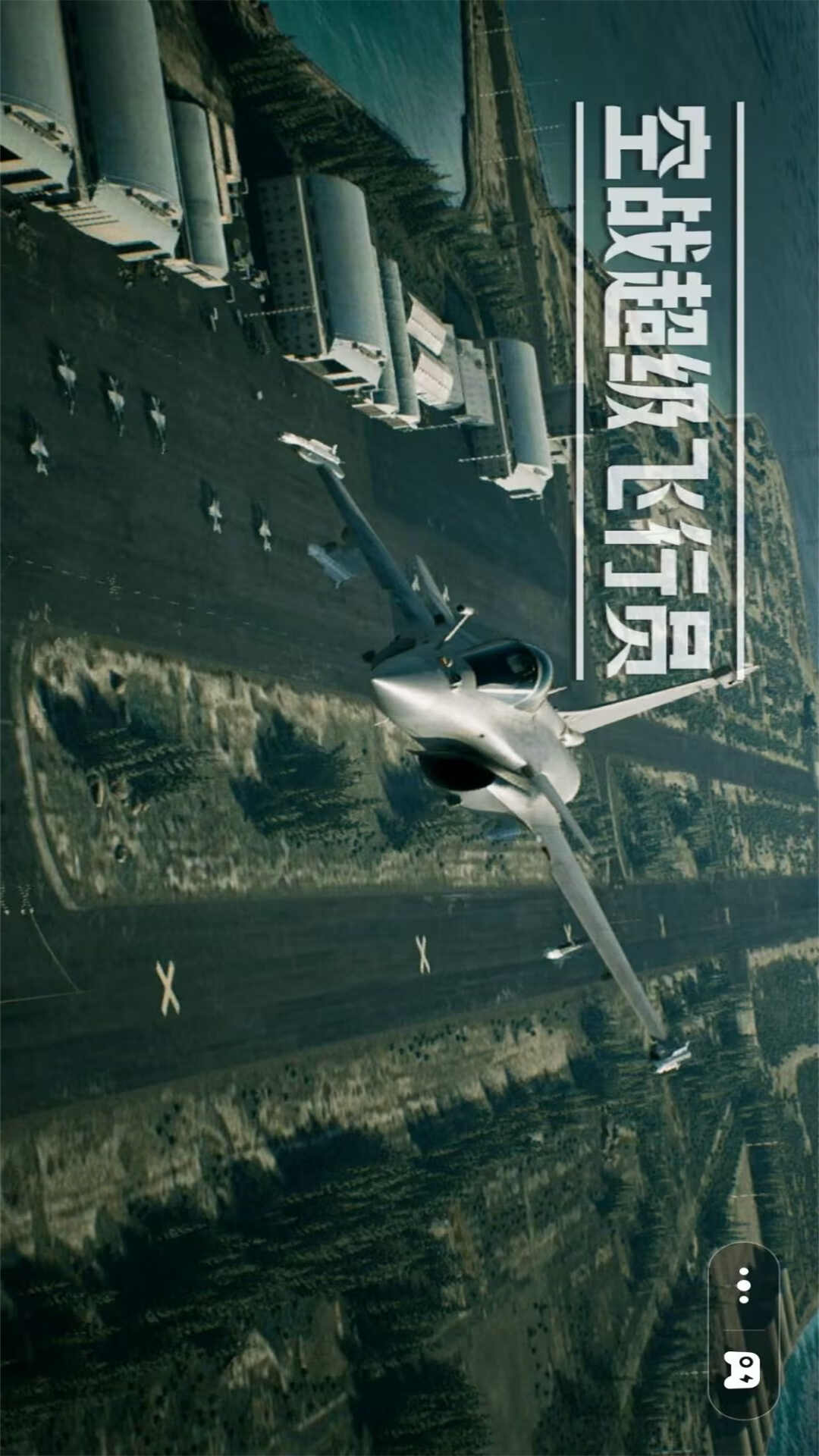 超级飞行员