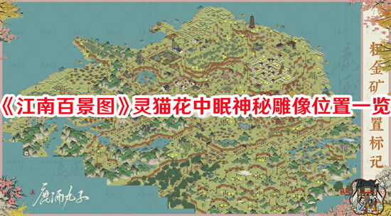 江南百景图灵猫花中眠神秘雕像在什么位置 灵猫花中眠神秘雕像位置分享2024
