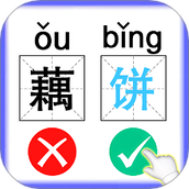 识字大挑战最新版