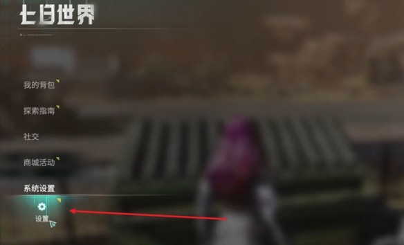 七日世界自动拾取怎么设置 自动拾取开启方法