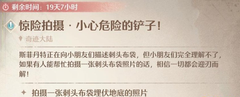 无限暖暖惊险拍摄小心危险的铲子人物任务流程攻略