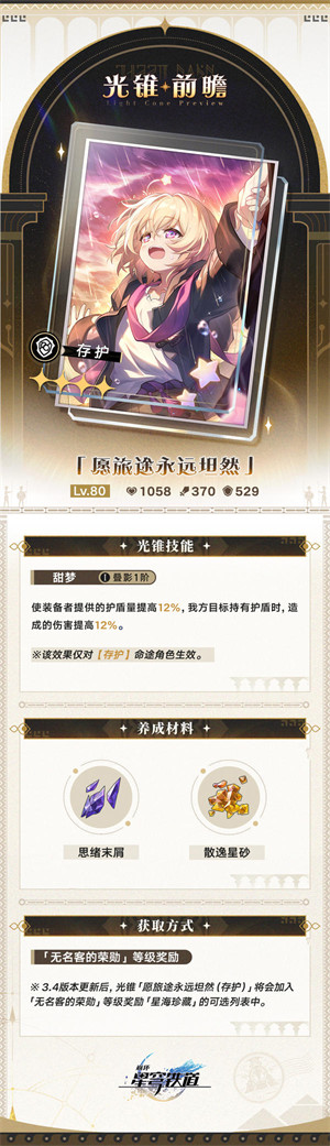 崩坏星穹铁道3.4无名勋礼新增光锥介绍一览