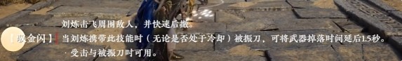永劫无间手游刘炼技能介绍一览