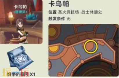 原神圣火竞技场NPC对话奖励有什么 纳塔NPC对话奖励位置