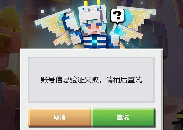 我的世界账号信息验证失败怎么解决办法汇总