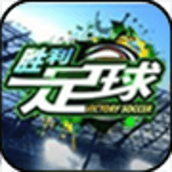 胜利足球2安卓版