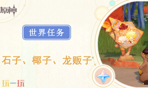 原神石子椰子龙贩子怎么完成 石子椰子龙贩子任务攻略