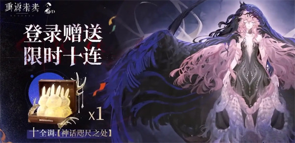 重返未来1999二周年活动福利内容一览
