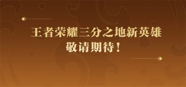 王者荣耀孙权什么时候上线 孙权上线时间一览