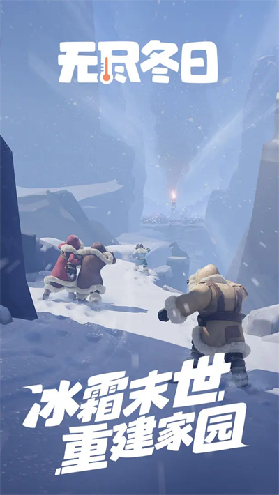 无尽冬日2025最新版本