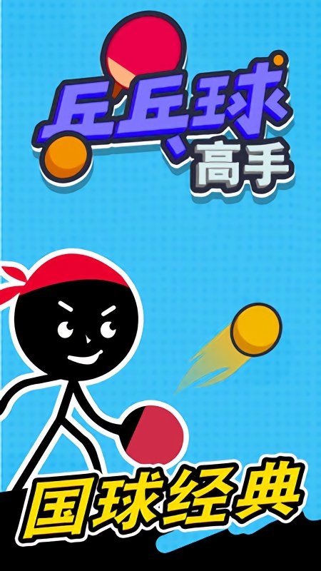 乒乓球高手