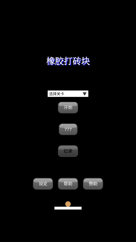 橡胶打砖块