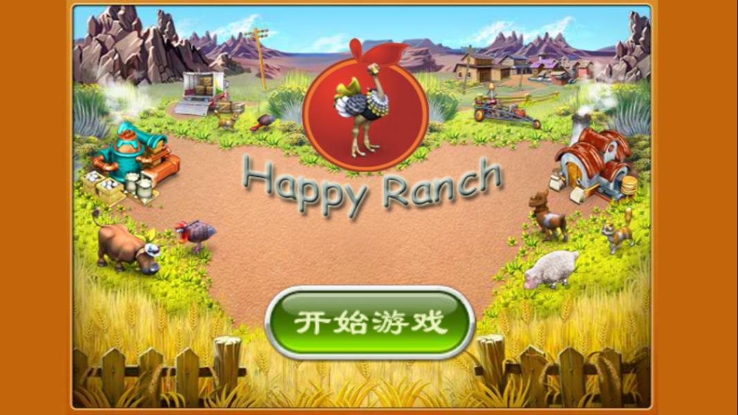 益智牧场