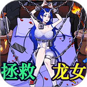 救救美少女