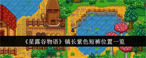 星露谷物语怎么找到镇长紫色短裤 镇长紫色短裤位置分享大全