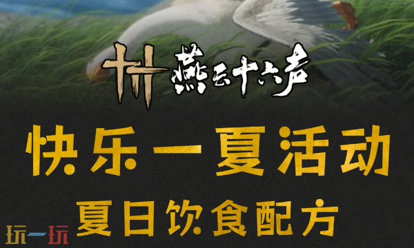 燕云十六声快乐一夏食谱是什么 快乐一夏食谱配方一览