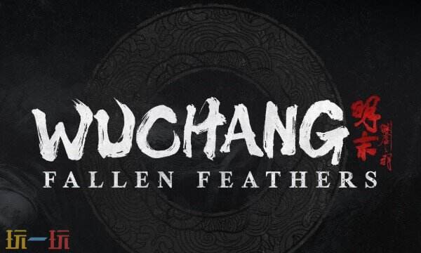 明末渊虚之羽名称wuchang有何含义 游戏名称由来解析​
