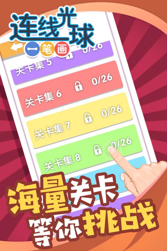 连线光球一笔画安卓版