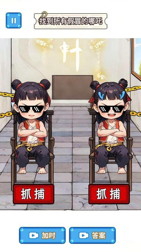 找出真哪吒
