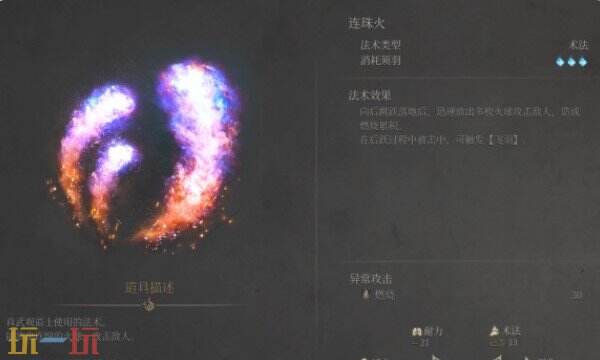 明末渊虚之羽如何拿到连珠火 法术获取位置攻略​